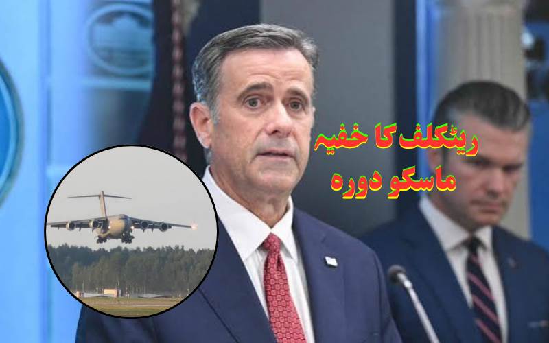 سی آئی اے چیف کا خفیہ روسی دورہ، امریکی حکام بھی لاعلم؟